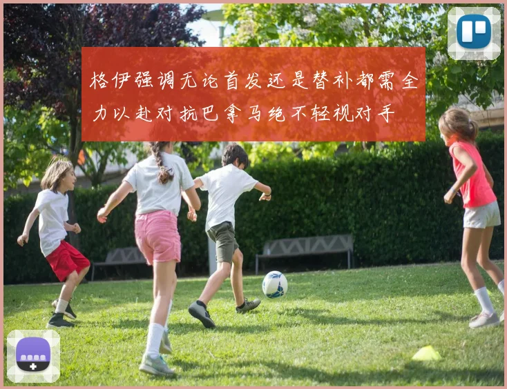 格伊强调无论首发还是替补都需全力以赴对抗巴拿马绝不轻视对手