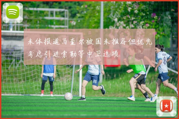 米体报道马奎尔被国米推荐但优先考虑引进索勒等中卫选项